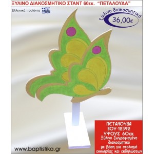 ΠΕΤΑΛΟΥΔΑ ΞΥΛΙΝΗ ΔΙΑΚΟΣΜΗΤΙΚΗ ΚΑΤΑΣΚΕΥΗ ΓΙΑ ΣΤΟΛΙΣΜΟ ΒΑΠΤΙΣΗΣ & ΠΑΙΔΙΚΟ ΔΩΡΟ ΓΕΝΕΘΛΙΩΝ-ΠΑΡΤΥ 60 εκ.ύψος ΒΟΥ-12392